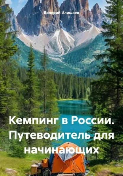 Кемпинг в России. Путеводитель для начинающих | Глинский Александр, Валерий Илишаев | Электронная книга