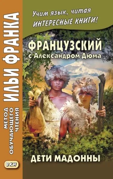 Французский с Александром Дюма. Дети Мадонны / Alexandre Dumas. Les Enfants de la Madone | Дюма Александр | Электронная книга