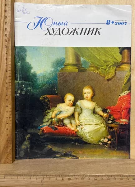 Журнал "Юный художник" №8 2007 г.