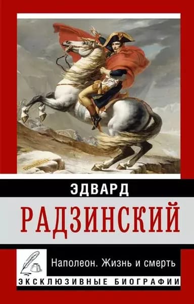 Наполеон. Жизнь и смерть | Радзинский Эдвард Станиславович | Электронная книга