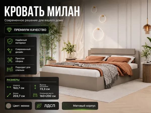 Спальня МС "Милан", Кровать 160х200 двуспальная мокко, ЛДСП матовый, без матраса, с ДСП настилом