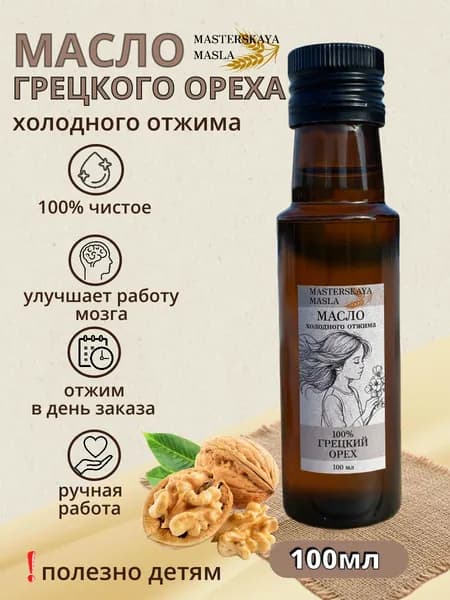 Масло грецкого ореха холодного отжима,сыродавленное100 мл,в стекле с дозатором