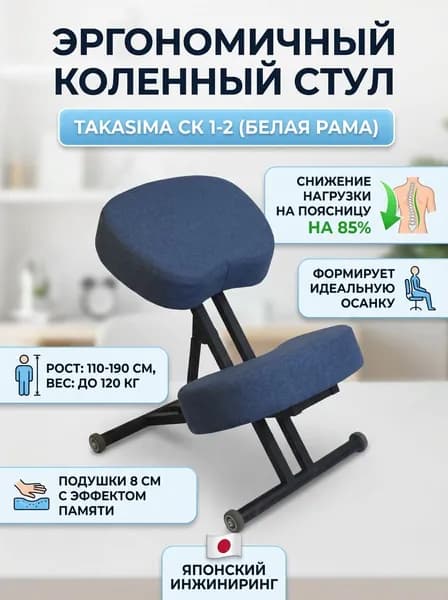 Коленный стул Takasima СК 1-2 (белая рама) рост пользователя 110-190 см, толщина подушки 8 см, резиновые колеса, обивка ткань (вариант исполнения: Синяя птица (Лама))