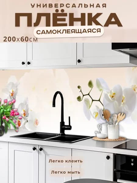Фартук кухонный на стену самоклеящийся в рулоне 200 х 60 см с защитным покрытием