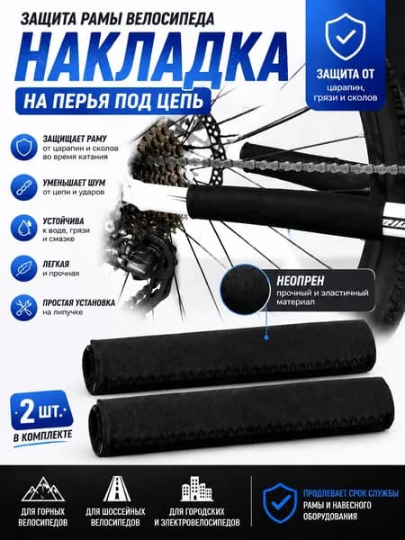 Защита пера велосипеда, 210х100мм, (надежная липучка)