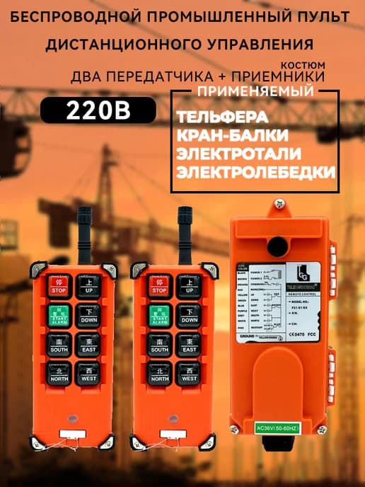 220V промышленный пульт управления с двумя передатчиками и о…