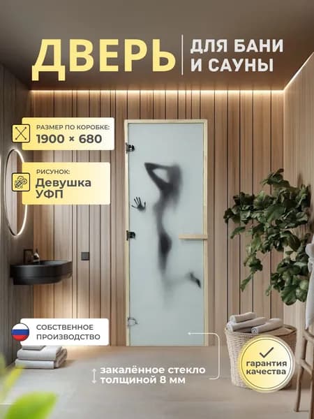 Дверь для бани/сауны 1900х680 8мм Девушка УФП Левый