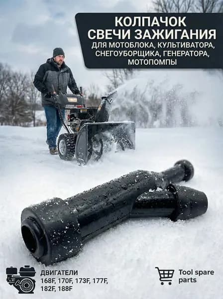 Колпачок свечной для160F,168F,168-2,170F,177F,182F,190F