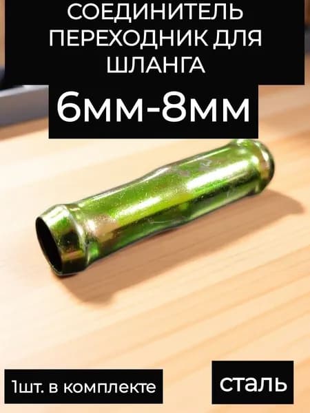 соединитель переходник шлангов 6мм-8мм
