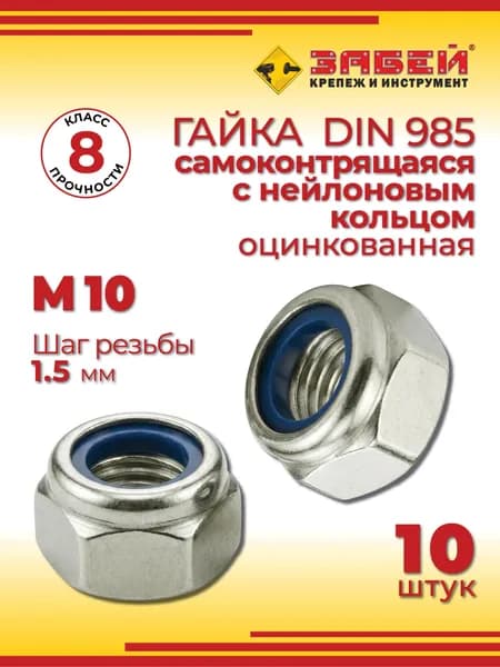 Гайка самоконтрящаяся с нейлоновым кольцом М10, DIN 985, 10 шт