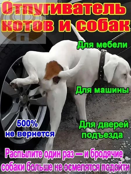Спрей А-ТАК отпугиватель для собак эффективная защита от меток и порчи имущества. Быстрый результат.