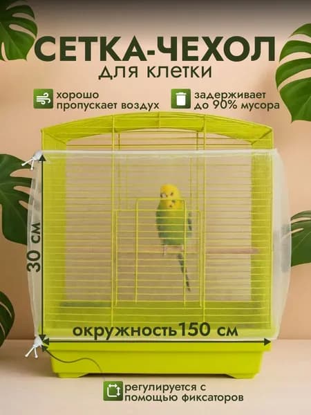 Сетка на клетку для попугаев и птиц