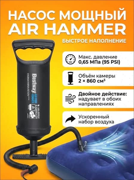 Насос ручной Air Hammer 850, 30 см,Bestway (62002)