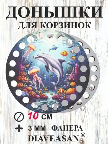 донышки для вязания корзин с рисунком "дельфин"