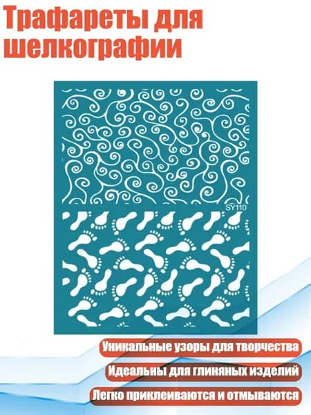 Трафареты для шелкографии, - SY110