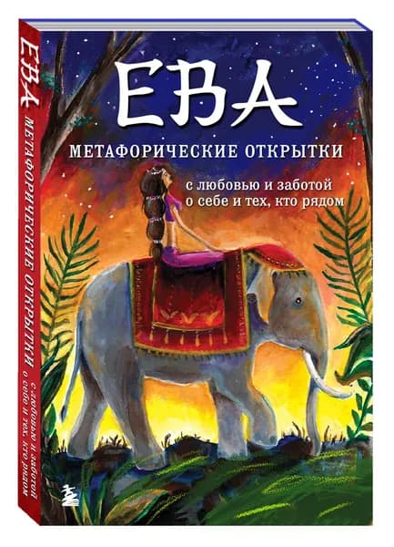 Ева. Метафорические открытки с любовью и заботой о себе и тех, кто рядом (жаркая ночь)