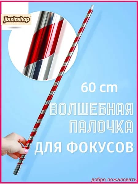 Фокус "Волшебная палочка" (60 см)