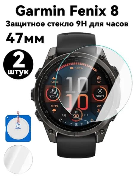 Защитное стекло 9H для часов Garmin Fenix 8 / (Циферблат 47 мм) ,2 штук.