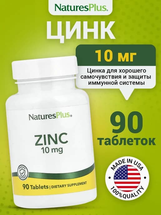 Цинк хелат 10 мг Zinc для иммунитета, 90 tablets
