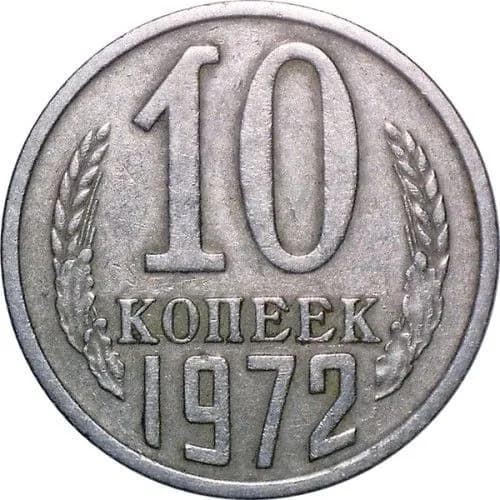Монета 10 копеек 1972 г., СССР