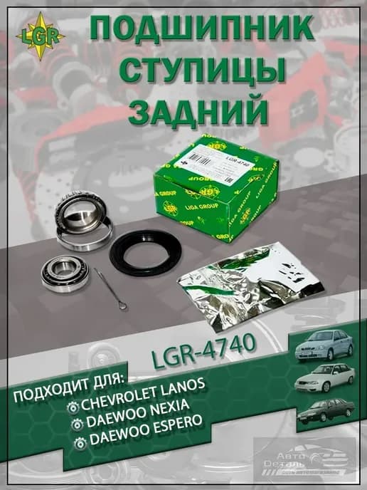 Подшипник ступицы зад"LGR"DAEWOO Nexia Espero Lanos