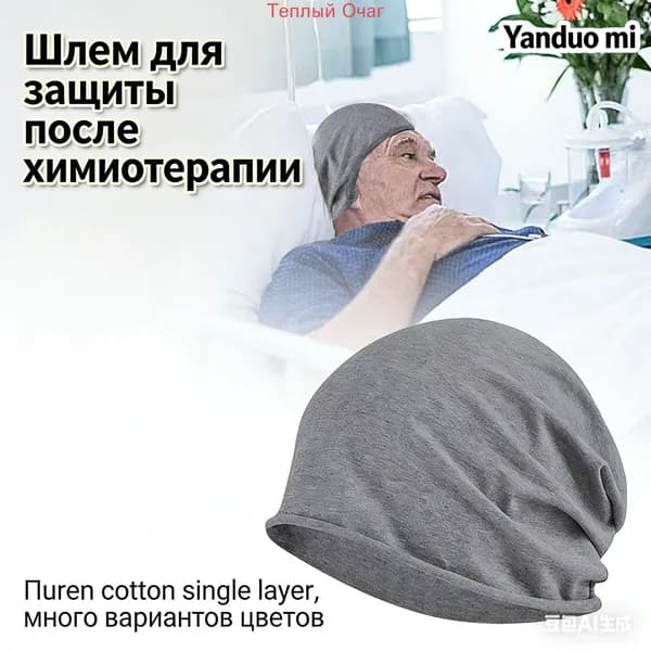 Шапочка после химиотерапииГоловной убор после химиотерапии "Комфорт", однослойная, тонкая, трикотажная шапка для онкопациентов, при выпадении волос и алопеции