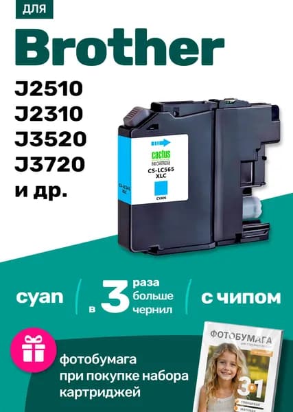 Картридж к Brother MFC-J2510 J2310 J3520 J3720 (565XL) и др. Бразер заправляемый для принтера Голубой (Cyan) увеличенный объем 1 шт.