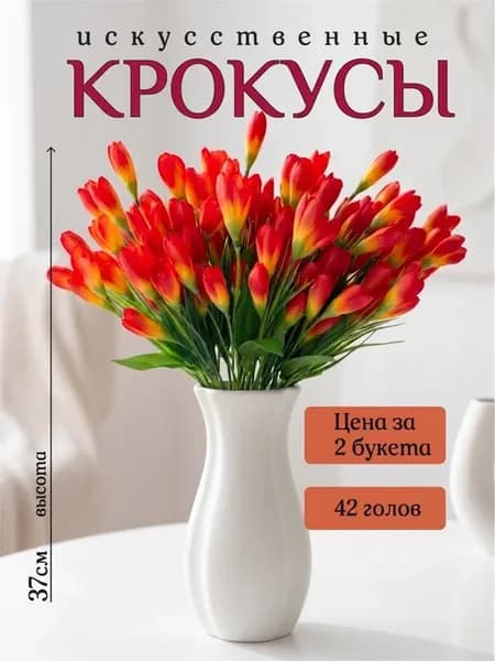Искусственные цветы крокусы для декора и на кладбище