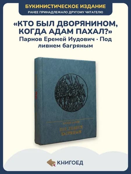 Е. Парнов — Под ливнем багряным (историческая проза)