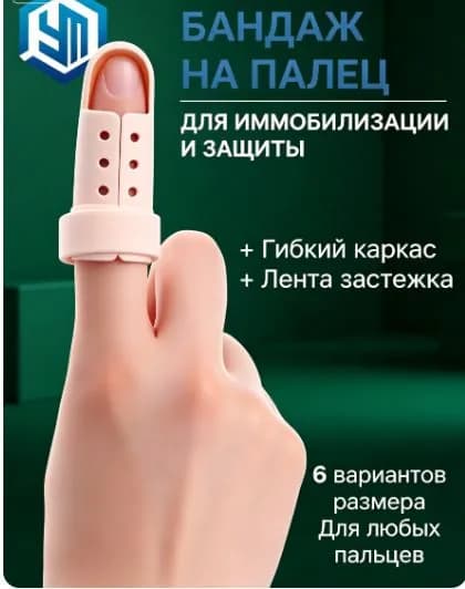 Ортез для пальцев рук, Pro-Med, при травме ногтевой фаланги, пластиковая фиксирующая шина.