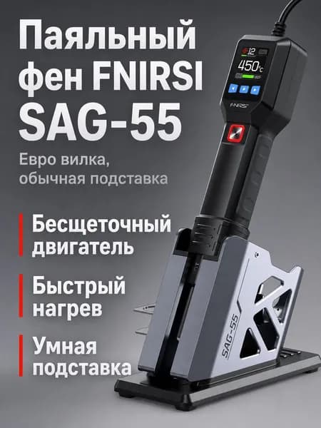 Ручной портативный термофен FNIRSI SAG-55, 550 Вт, с ЖК-дисплеем и металлической подставкой
