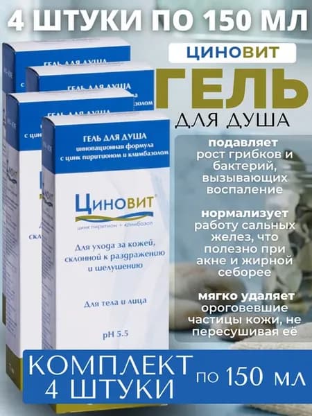 Циновит гель для душа, 4 штуки по 150 мл