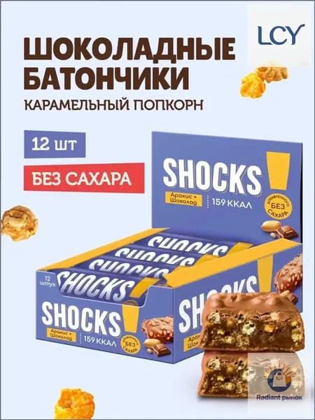 SHOCKS! Низкокалорийные батончики в шоколаде без сахара Карамельный попкорн с воздушным рисом, 12 шт по 35 гр