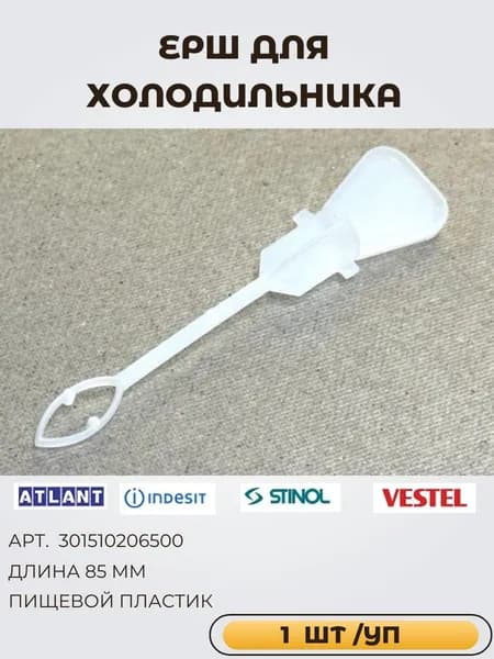 Ерш для холодильника Атлант 301510206500 Indesit Stinol Ariston