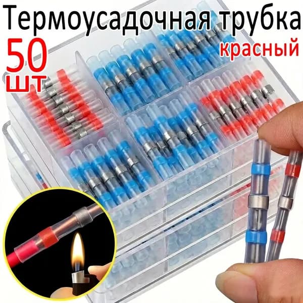 Термоусадочная трубка, красный, 50шт