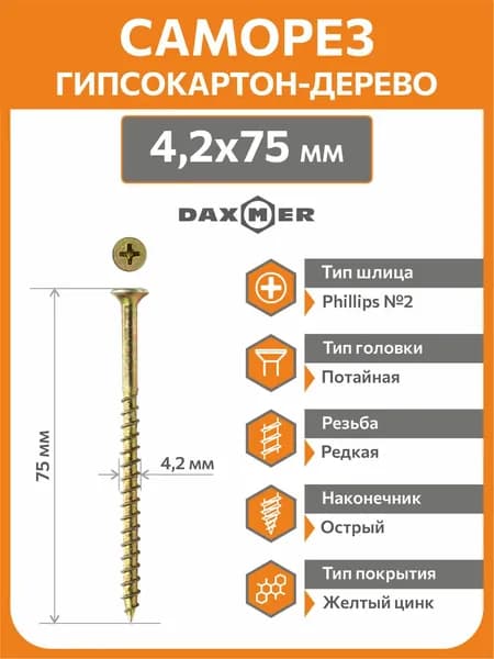 Саморезы по дереву желтые 75мм 4,2х75 (10 шт)