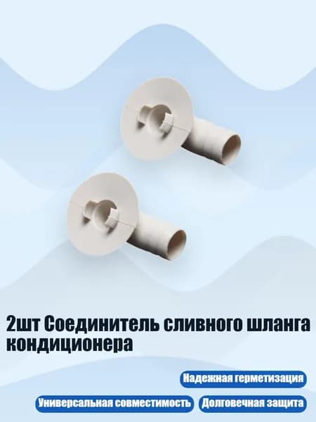 2шт Соединитель сливного шланга кондиционера, - K