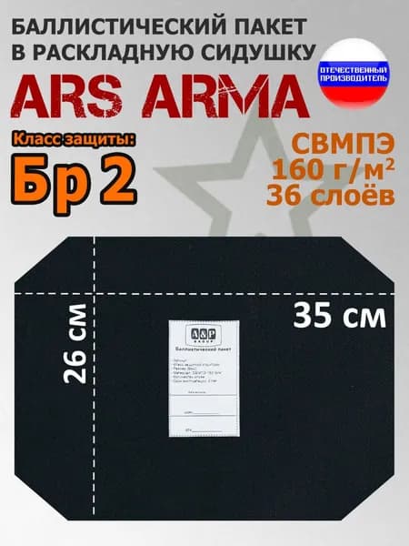 Баллистический пакет в раскладную сидушку Ars Arma. 26x35 см. Класс защитной структуры Бр 2.