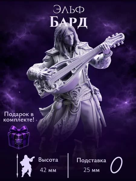 Эльф бард/ миниатюра ДнД DnD 32мм