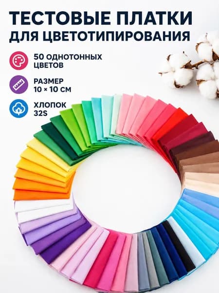 Набор хлопковых лоскутов 10 см, 50 цветов, образцы ткани для цветотипирования и рукоделия