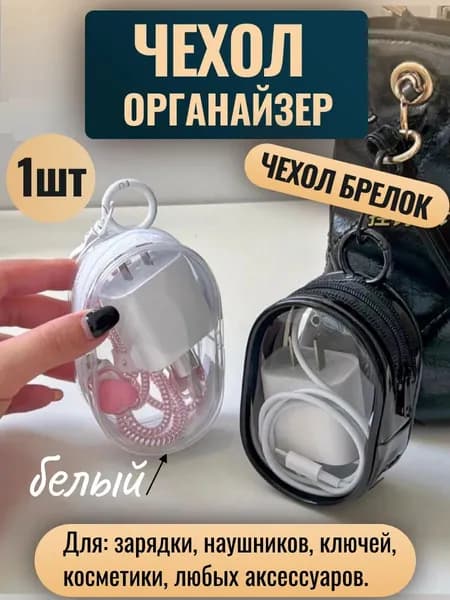 Защита для провода, чехол для зарядки, брелок 1шт белый