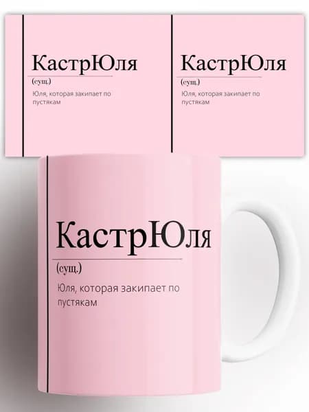 Кружка Юлия Юля КастрЮлия 330 мл