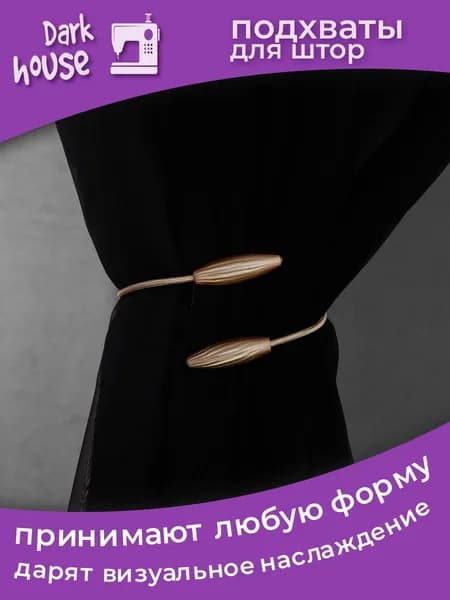 Держатели для штор