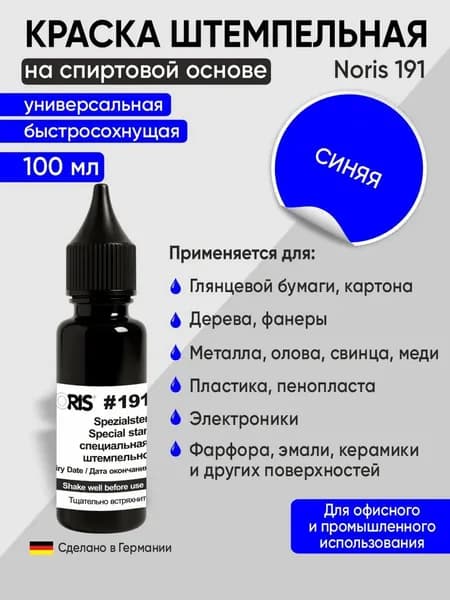 Штемпельная краска универсальная Noris 191, 100мл, синий