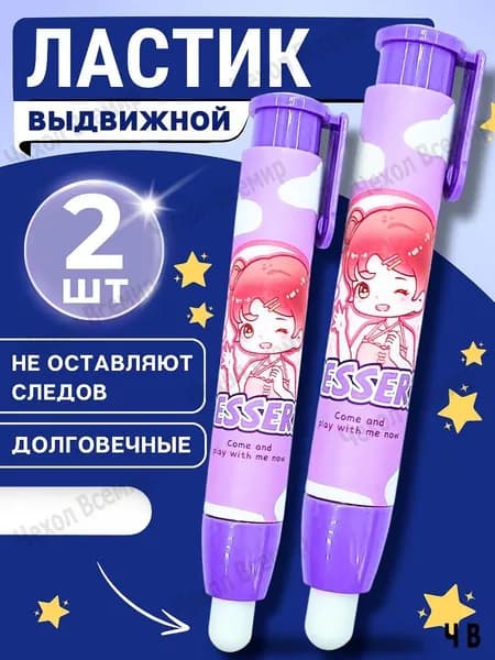 Ластик-карандаш выдвижной, фиолетовая девочка 2шт.