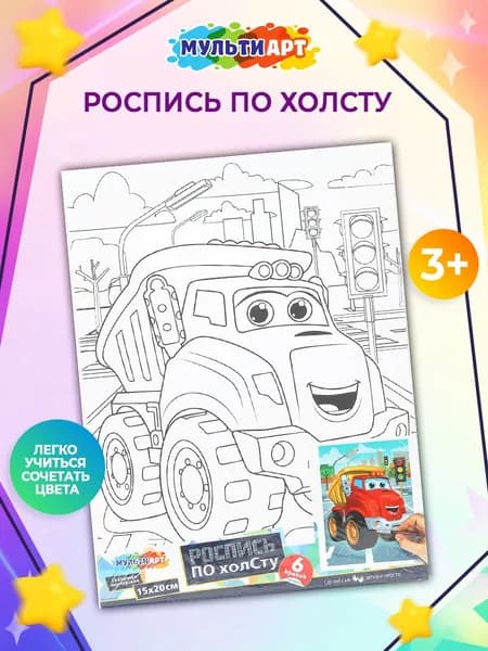 Холст для росписи по номерам 15х20 см Самосвал, Мульти Арт