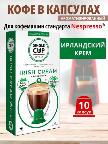 Кофе в капсулах Nespresso формат, Single Cup Irish Cream, 10 капсул в упаковке
