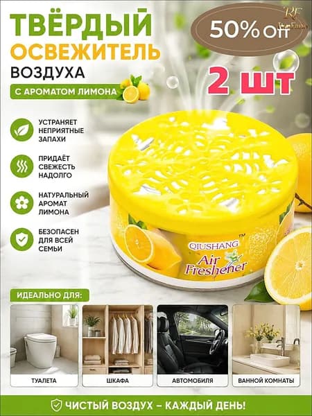 2 шт.Твердый освежитель воздуха, эффективный дезодоратор и удаление запахов, стойкий аромат, используется в гостиных, туалетах, автомобилях и т. д.