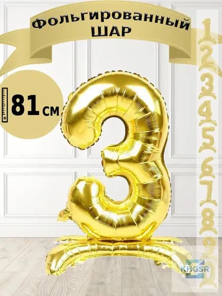 Шар цифра 3 на подставке, золото 81 см