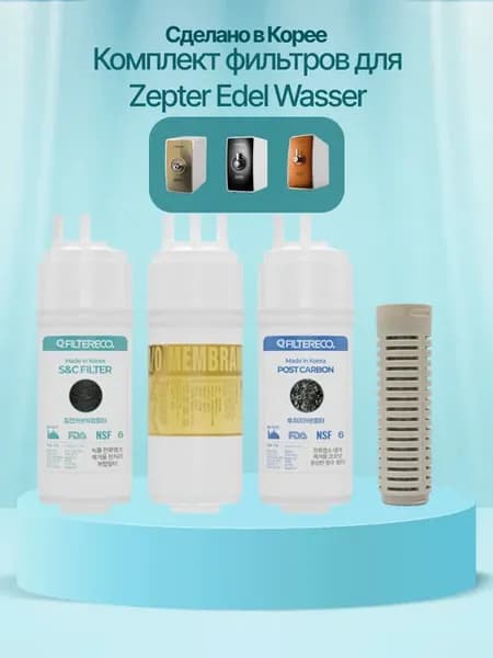 Комплект фильтров картриджей для воды Zepter и Coway